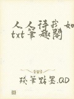 人人待我如炉鼎txt笔趣阁封面