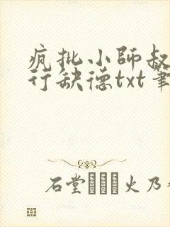 疯批小师叔她五行缺德txt笔趣阁封面