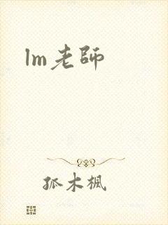 lm老师封面