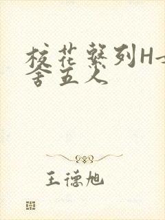 校花系列H女宿舍五人封面