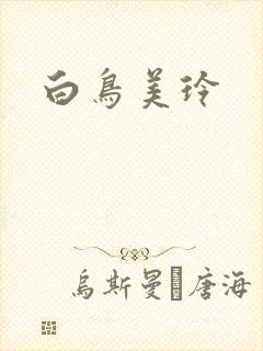 白鸟美玲封面
