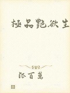 极品艳欲生活