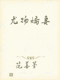 尤物娇妻