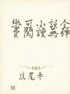 乐可小说全文免费阅读无弹窗笔趣封面