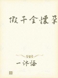 假千金怀孕了