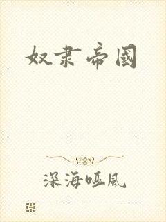 奴隶帝国