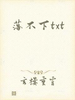 落不下txt