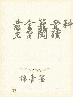 黄金笼骨科全文免费阅读