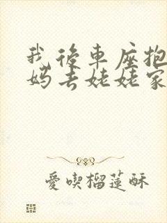 我后车座抱着妈妈去姥姥家电子书