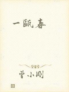 一瓯春封面