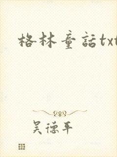 格林童话txt封面