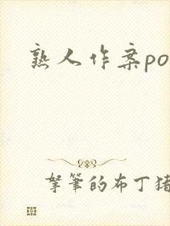 熟人作案po