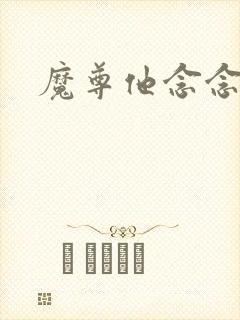 魔尊他念念不忘