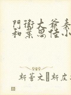 门卫大爷秦一鸣和叶思佳小说