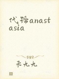 代号anastasia