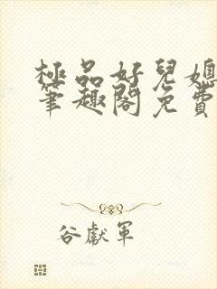 极品好儿媳小说笔趣阁免费阅读全文