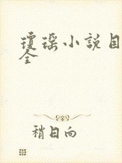 琼瑶小说目录大全