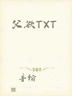父欲TXT