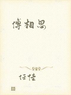 傅相思