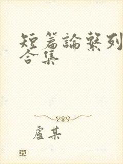 短篇论系列小说合集封面