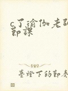 c了瑜伽老师一节课封面