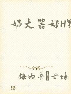 奶大器好H野战