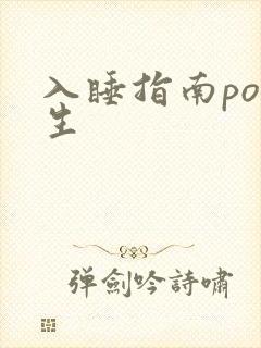 入睡指南po医生