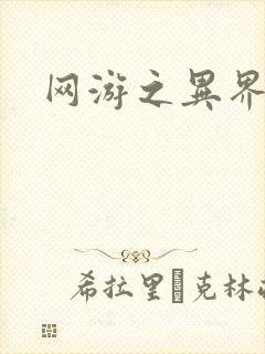 网游之异界剑圣