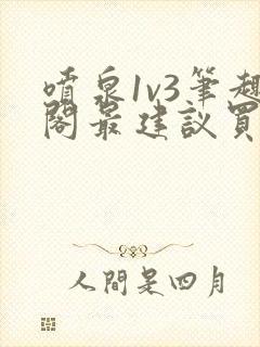 喷泉1v3笔趣阁最建议买吗
