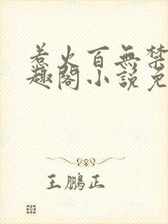 惹火百无禁忌笔趣阁小说免费阅读