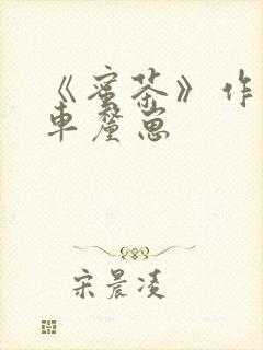 《蜜茶》作者:车厘崽封面