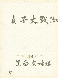 贞子大战伽椰子