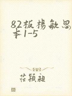 82板杨敏思版本1-5