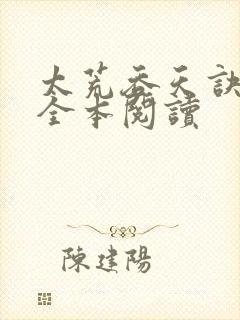 太荒吞天诀免费全本阅读