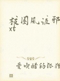 校园风流邪神txt