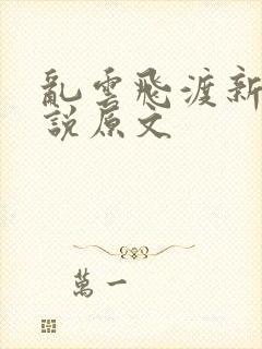 乱云飞渡新编小说原文