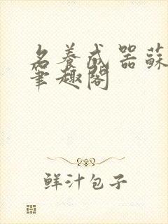 名养成器苏沫沫笔趣阁
