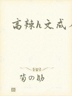 高辣h文成人h封面