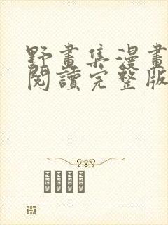 野画集漫画免费阅读完整版笔趣