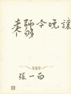 老师今晚让你爽个够封面