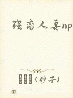 强脔人妻np文封面