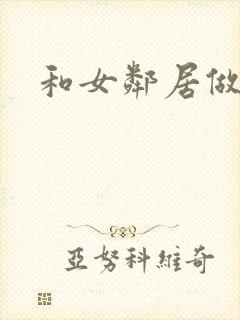和女邻居做爰4