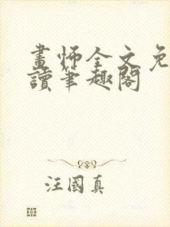 画怖全文免费阅读笔趣阁封面