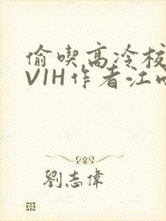偷吃高冷校草1V1H作者江雨封面