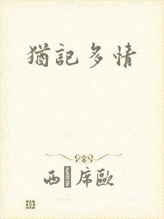 犹记多情封面