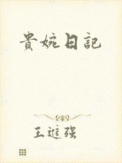 贵婉日记