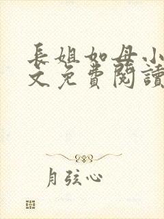 长姐如母小说全文免费阅读