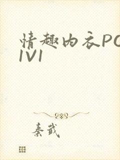 情趣内衣POH1V1