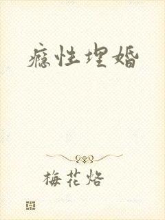瘾性埋婚
