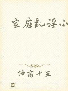 家庭乱淫小说